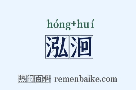 泓洄是什么意思的图片